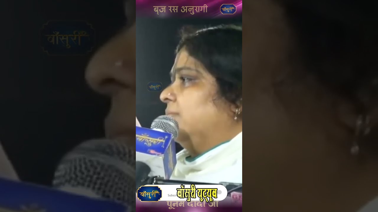 तुमसे मिलकर ना जाने क्यूँ /बृज रस अनुरागी पूनम दीदी जी #bansuri #shorts